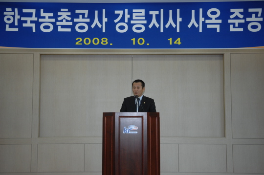 농촌공사 강릉지사 사옥 준공식(2008.10.14) 대표이미지