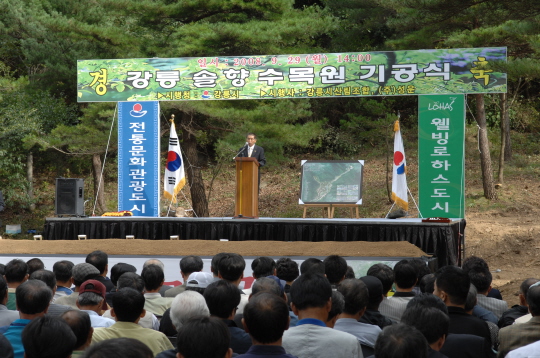 강릉 솔향수목원 기공식(2008.9.29) 대표이미지