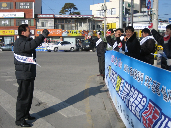 2014 평창 동계올림픽유치 범시민 거리 홍보 - 연곡 4거리(2007.1.31) 대표이미지