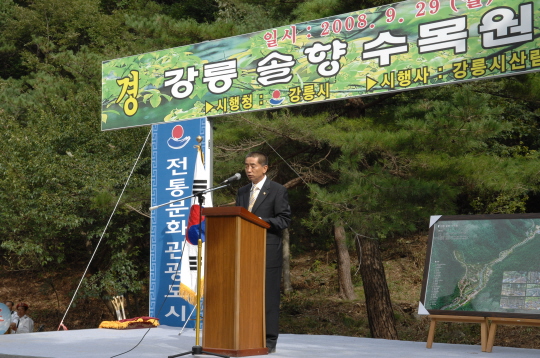 강릉 솔향수목원 기공식(2008.9.29) 대표이미지
