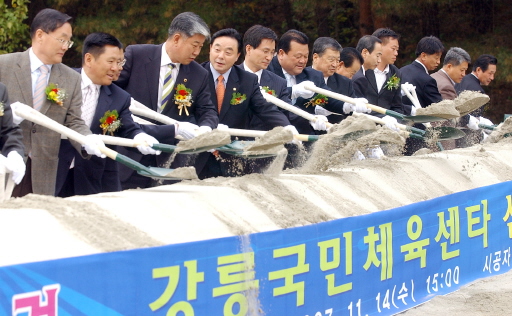 강릉국민체육센터 신축 기공식(2007.11.14) 대표이미지