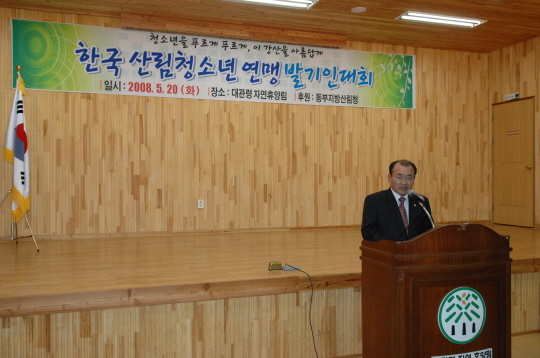 한국산림청소년연맹 발기인 대회(2008.5.20) 대표이미지