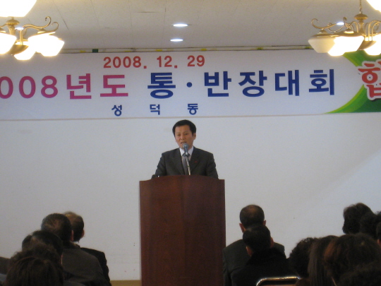 성덕동 통.반장대회(2008.12.30) 대표이미지