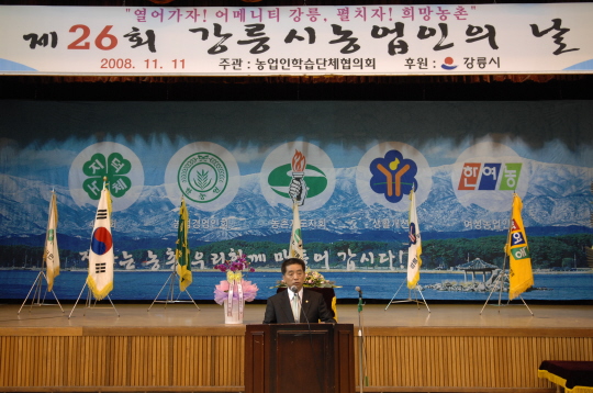 제26회 강릉시 농업인의날(2008.11.11) 대표이미지
