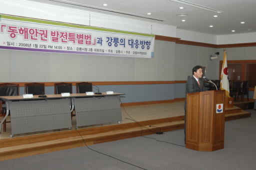 동해안권 발전특별법과 강릉의 대응방향 토론회(2008.1.22) 대표이미지