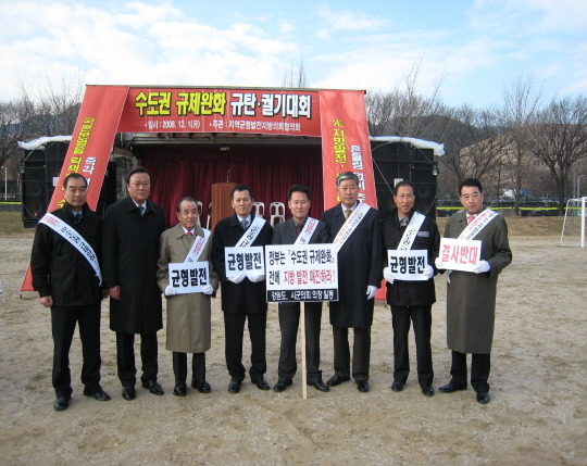 수도권 규제완화 규탄 결의대회(2008.12.1) 대표이미지