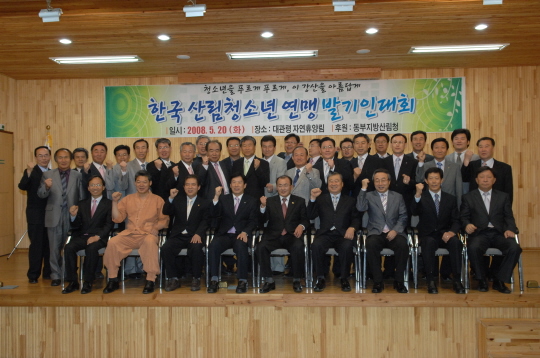 한국산림청소년연맹 발기인 대회(2008.5.20) 대표이미지