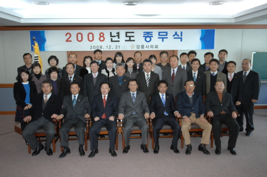 2008 강릉시의회 종무식(2008.12.31) 대표이미지