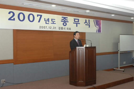강릉시의회 2007종무식(2007.12.31) 대표이미지