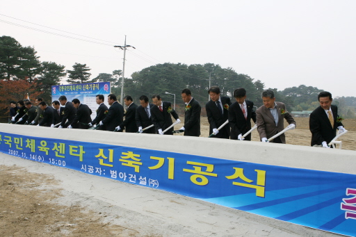 강릉국민체육센터 신축 기공식(2007.11.14) 대표이미지