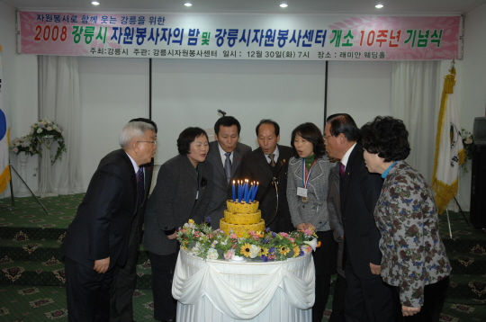 2008자원봉사자의밤 및강릉시자원봉사센터 10주년기념식(2008.12.30) 대표이미지
