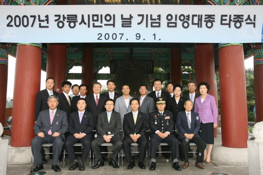 시민의날기념 임영대종타종식(2007.9.1) 대표이미지