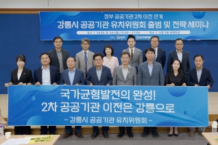 8월24일 강릉시 공공기관 유치위원회 출범 및 전략세미나 내용보기 8월24일 강릉시 공공기관 유치위원회 출범 및 전략세미나 대표이미지