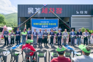 5월28일 옥계면 셀프 세차장 조성사업 준공식(현내리 644-1) 내용보기 5월28일 옥계면 셀프 세차장 조성사업 준공식(현내리 644-1) 대표이미지
