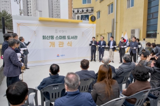 3월30일 회산동 스마트도서관 개관식(회산동201-1) 내용보기 3월30일 회산동 스마트도서관 개관식(회산동201-1) 대표이미지