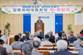 5월22일 강릉최씨대종회장 이취임식(강릉농협) 내용보기 5월22일 강릉최씨대종회장 이취임식(강릉농협) 대표이미지