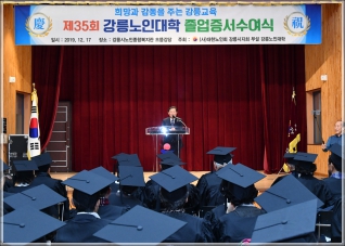 (2019.12.17.) 제35회 강릉노인대학 졸업식 대표이미지