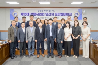 6월29일 제13대 의회 당선의원 오리엔테이션 내용보기 6월29일 제13대 의회 당선의원 오리엔테이션 대표이미지