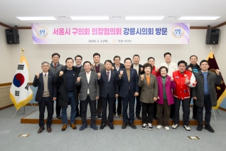 2월3일 서울시 구의회 의장협의회 강릉시의회 방문 내용보기 2월3일 서울시 구의회 의장협의회 강릉시의회 방문 대표이미지