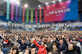 3월28일 도민과 함께하는 도정보고회(강릉아레나) 내용보기 3월28일 도민과 함께하는 도정보고회(강릉아레나) 대표이미지