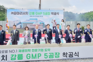 5월22일 파마리서치 강릉 제5공장 착공식(사천면 방동리 808-17) 내용보기 5월22일 파마리서치 강릉 제5공장 착공식(사천면 방동리 808-17) 대표이미지