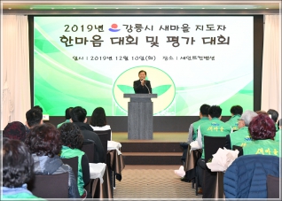 (2019.12.10.) 2019 강릉시 새마을지도자 한마음 대회 및 평가대회 대표이미지